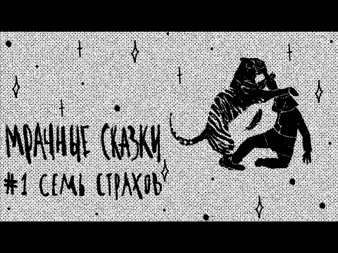 Видео: Семь страхов. Нанайская сказка / Подкаст «Мрачные сказки»