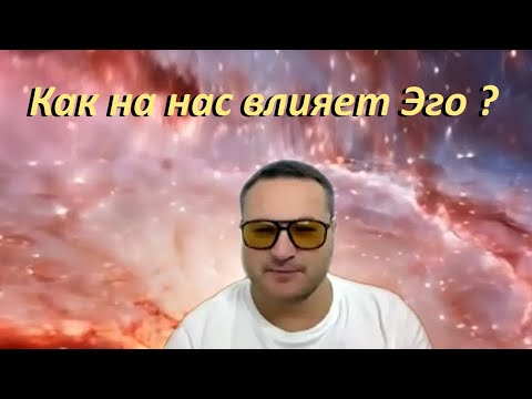 Видео: Самарт Саммасати раскрывает, как Эго, отдаляет от просветления и истинного растворения личности.