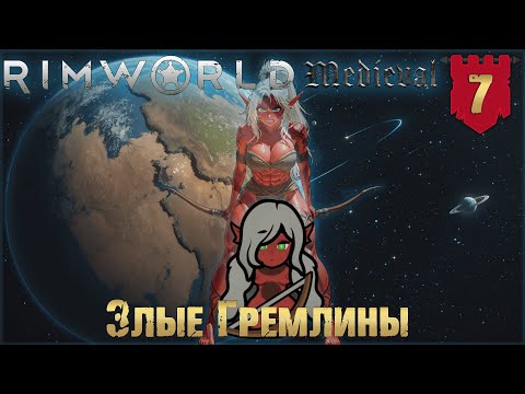 Видео: Злые гремлины RimWorld Средневековье Часть 7
