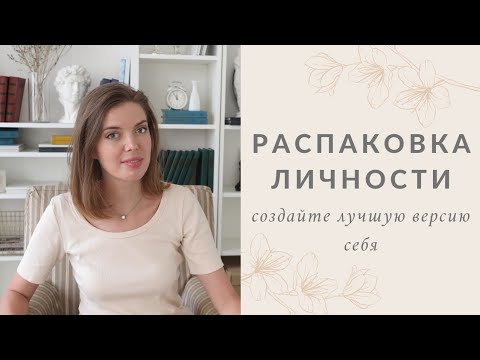 Видео: РАСПАКОВКА ЛИЧНОСТИ ЭКСПЕРТА | 4 шага для личного бренда