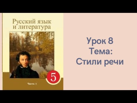 Видео: Русский язык 5 класс. Урок 8 Стили речи. Орыс тілі 5 сынып  8 сабақ