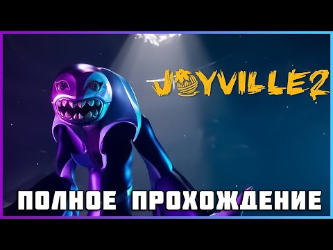 Видео: Joyville 2  (2024) - полное прохождение [PC, FULL GAME]