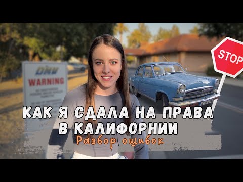 Видео: КАК Я СДАЛА НА ПРАВА В Калифорнии