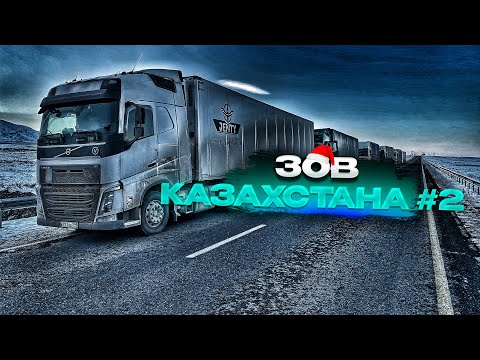 Видео: Зимний дальнобой по СНГ. Держу путь на юг Казахстана