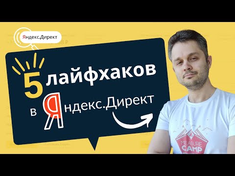Видео: 5 лайфхаков в Яндекс.Директ