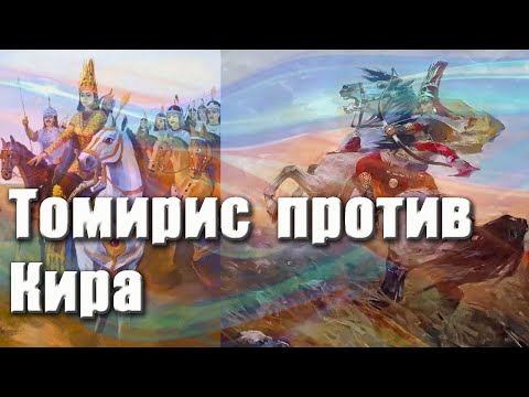 Видео: ТОМИРИС - ЦАРИЦА МАССАГЕТОВ ПРОТИВ ПЕРСИДСКОГО ЦАРЯ  КИРА II