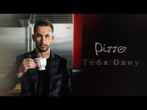 Видео: Группа Пицца - Тебя одну (Официальное видео)