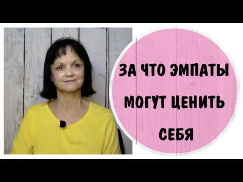 Видео: За что эмпаты могут ценить себя