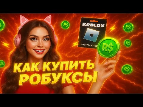 Видео: КАК ЗАДОНАТИТЬ В РОБЛОКС ДЕШЕВО 2025 | КАК КУПИТЬ РОБУКСЫ ДЕШЕВО 2025 | МАГАЗИН С РОБУКСАМИ
