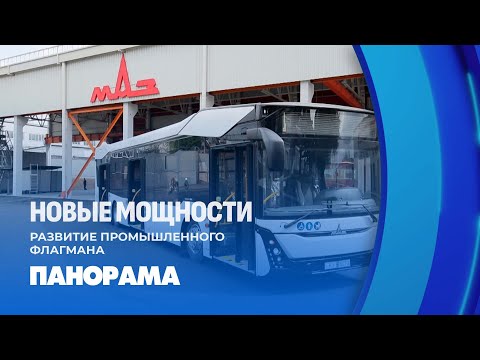Видео: Заработал новый автобусный завод МАЗ. Как сегодня работает один из промышленных флагманов страны?