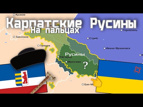 Видео: Русины на пальцах