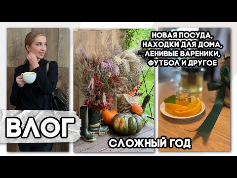 Видео: 🍁ОСЕННИЙ ВЛОГ🍁НОВАЯ ПОСУДА, НАХОДКИ ДЛЯ ДОМА, ГОТОВИМ УЖИН, БОЛТАЕМ, ФУТБОЛ И ДРУГОЕ