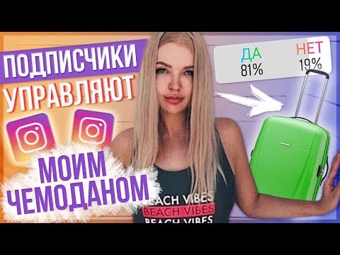 Видео: ПОДПИСЧИКИ УПРАВЛЯЮТ МОИМ ЧЕМОДАНОМ НА МОРЕ  🙈 В ЧЕМ Я ПОЕДУ В ТУРЦИЮ ЛЕТОМ ? ВАМ РЕШАТЬ