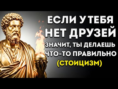 Видео: Отсутствие Друзей Разоблачает То, Чего Почти Никто Не Понимает Жёсткий Стоицизм