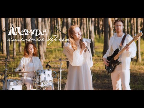 Видео: Макфа — Кисельные берега (Live)