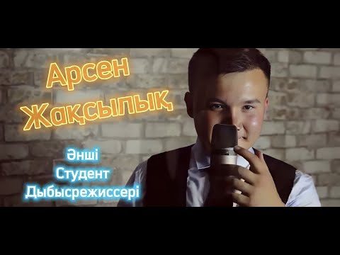 Видео: Музыкант Студент Арсен Жақсылық  Өзім білем!
