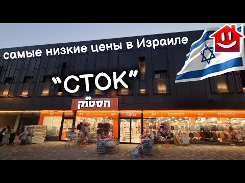 Видео: Израиль "СТОК" САМЫЙ ДЕШЕВЫЙ МАГАЗИН