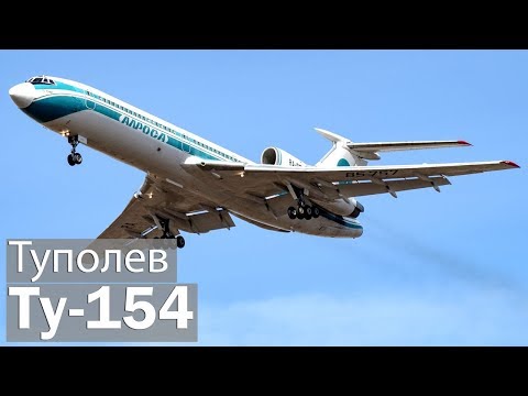 Видео: Ту-154 - хозяин советского неба. История и описание легендарного лайнера