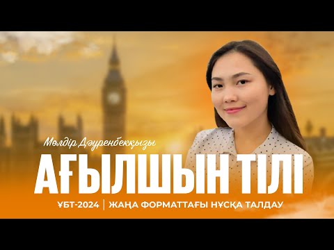 Видео: ҰБТ-2024 | Ағылшын тілінен жаңа форматтағы ҰБТ нұсқасын талдау