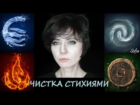 Видео: Очищение СТИХИЯМИ.