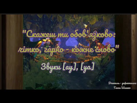 Видео: "Скажеш ти обов'язково: чітко, гарно - кожне слово" Звуки "ау", "уа" 13.10.25