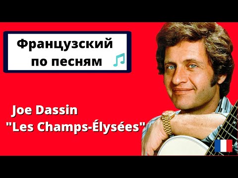 Видео: Французский язык по песне Джо Дассена "Елисейские поля", Les Champs-Élysées