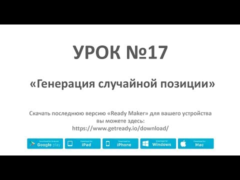 Видео: Ready Maker - Урок№17 (Генерируем случайную позицию для объектов)