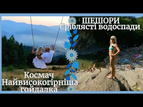 Видео: WOW-маршрут у Карпатах - Шешори і гора Сиглін! Ночівля в наметі, водоспади, гойдалка в горах
