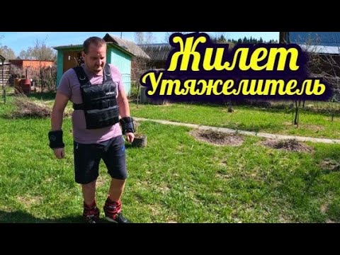 Видео: Жилет утяжелитель на 25 кг для тренировок похудения и развития выносливости мышц