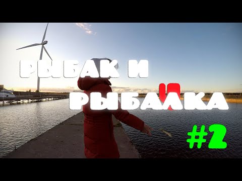 Видео: Рыбалка в Эстонии. Рыбак и Рыбалка #2