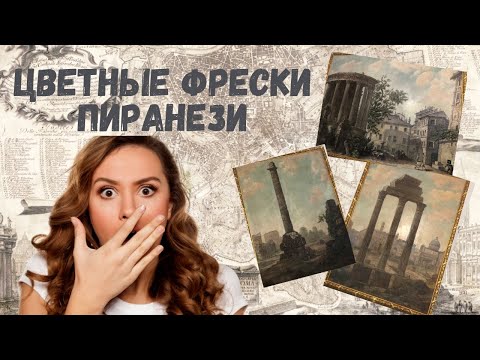 Видео: Доклад к выставке "Творчество Дж.Б. Пиранези и его влияние на эпохи"