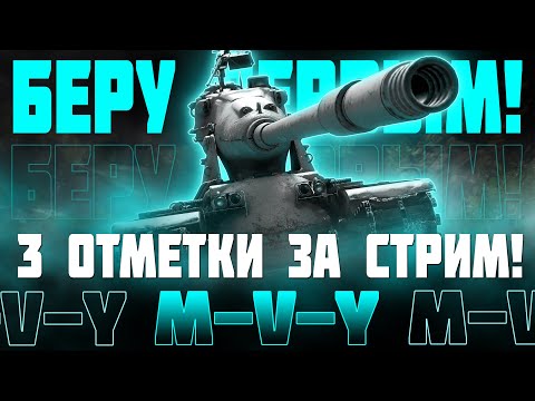 Видео: БЕРУ ПЕРВЫЕ ТРИ ОТМЕТКИ НА СЕРВЕРЕ НА M-V-Y ЗА СТРИМ! ВЫЗЫВАЙТЕ ДУРКУ...