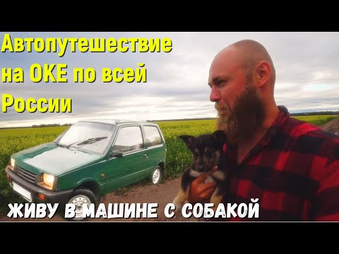 Видео: Жизнь и Путешествие на автомобиле ОКА от Байкала до Новгорода . Путешествуй дешево. Конец лета
