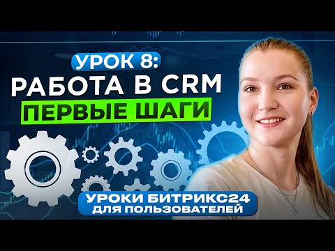 Видео: Уроки Битрикс24 | Урок 8. CRM в Битрикс24 - начало работы