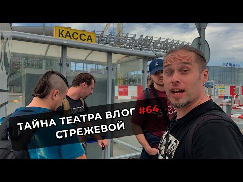 Видео: Тайна Театра - Стрежевой #ВЛОГ 64