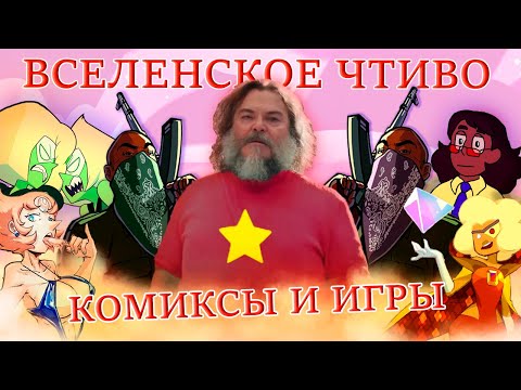 Видео: ВСЕЛЕНСКОЕ ЧТИВО И ИГРЫ | ВСЕЛЕННАЯ СТИВЕНА ОБЗОР НА ВЕСЬ ДОП. КОНТЕНТ