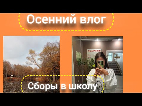Видео: УТРО ПЕРЕД ШКОЛОЙ, ОСЕННИЕ ОФОРМЛЕНИЕ В ЕЖЕДНЕВНИКЕ🍁🍂