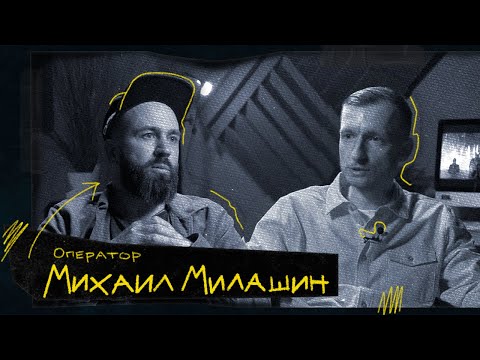 Видео: МИХАИЛ МИЛАШИН / ИНТЕРВЬЮ С ОПЕРАТОРОМ ФИЛЬМОВ ОГОНЬ, ЛЕД, Т-34