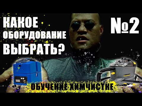 Видео: Введение в химчистку №2 Выбор оборудования
