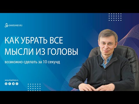 Видео: Как убрать все мысли из головы за 10 секунд?