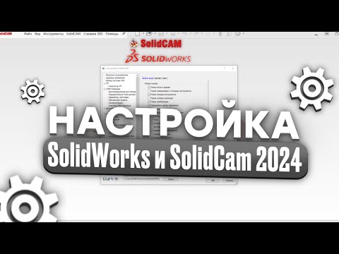 Видео: Настройка  SolidWorks и SolidCAM 2024