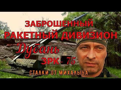 Видео: ТАЙНЫ д. ПАДОЗЕРО/РАКЕТНЫЙ ДИВИЗИОН ДУБАНЬ/ЗРК С-75/  р. Карелия.