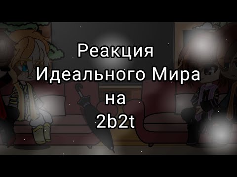 Видео: реакция "Идеального Мира" на 2b2t _(1) из (3)_