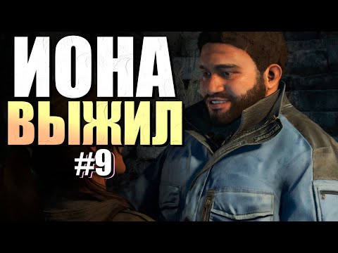 Видео: ЯКОВ СПАС ИОНУ НО.... ► Rise of the Tomb Raider™ #9