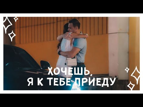 Видео: eda × serkan || хочешь, я к тебе приеду