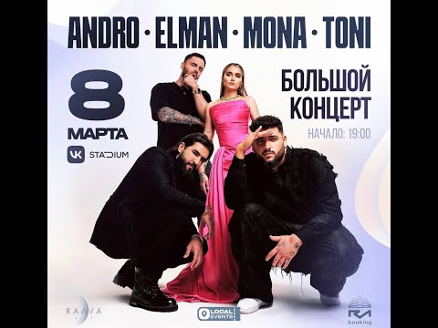 Видео: Elman,Mona,Andro,Toni ( RAAVA MUSIC MUSIC )   / 8 марта / VK Stadium