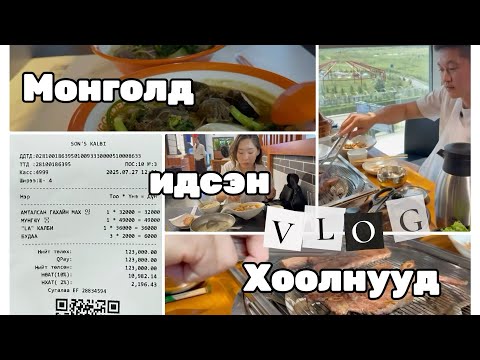 Видео: #67 Монголд идсэн хоолнууд - honest reviews | Malatang -тай танилцсан хоёр
