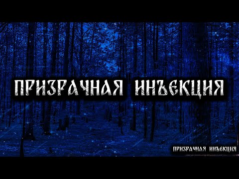 Видео: ПРИЗРАЧНАЯ ИНЪЕКЦИЯ! Страшные Истории На Ночь