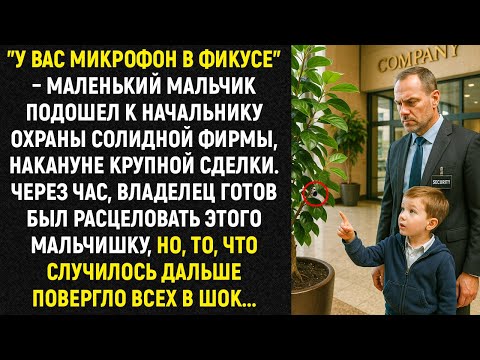 Видео: "У вас микрофон в фикусе" – Маленький мальчик подошел к начальнику охраны, накануне крупной сделки..