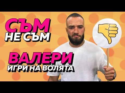 Видео: СЪМ/НЕ СЪМ с Валери: Обвързан ли е, получава ли голи снимки и участвал ли е в Big Brother?